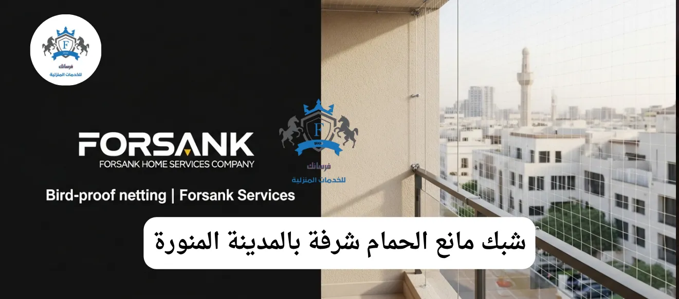 شبك شفاف مانع للحمام تم تركيبه بإتقان على شرفة في المدينة المنورة لحمايتها دون حجب الرؤية